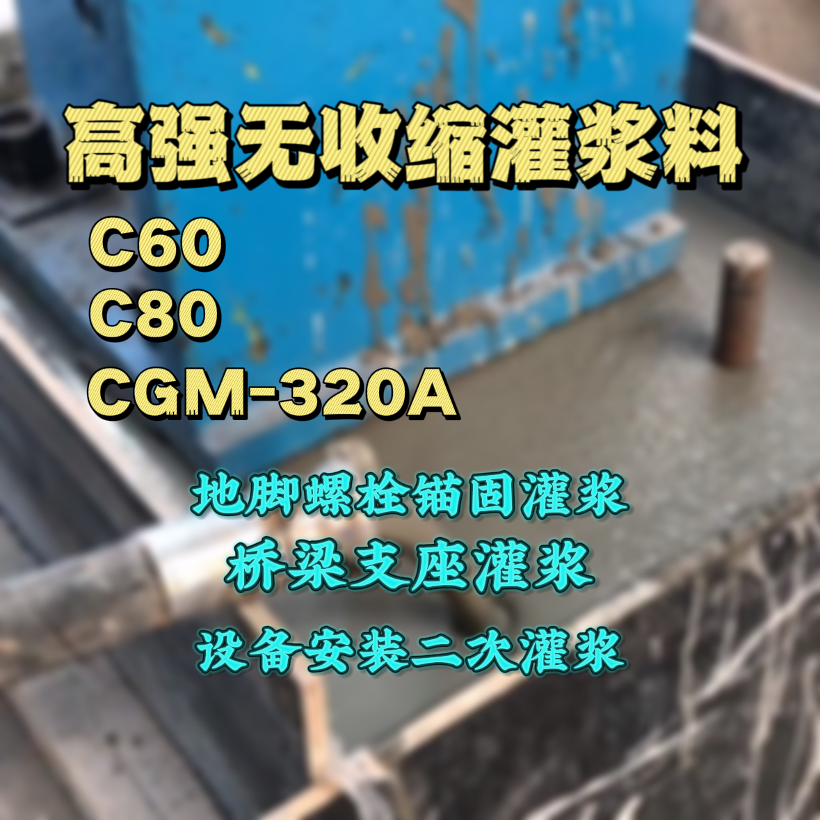 邵东C60灌浆料